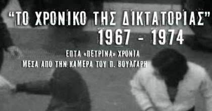 to xroniko ths diktatorias 1967 1974