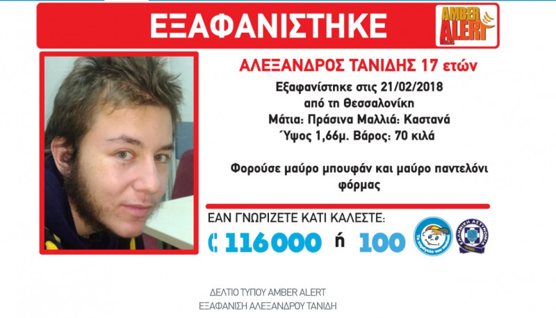 exafanisi  Θεσσαλονίκη: Εντοπίστηκε νεκρός ο 17χρονος Αλέξανδρος Τανίδης exafanisi