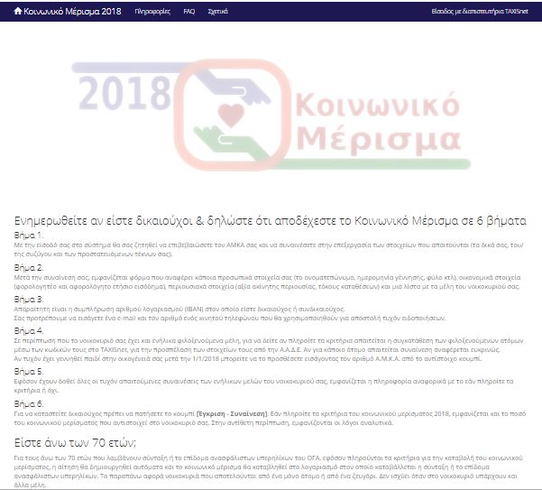 koinoniko merisma  Κοινωνικό μέρισμα 2018: Άνοιξε με... δυσκολίες το koinonikomerisma.gr - Πώς θα κάνετε την αίτηση koinoniko merisma