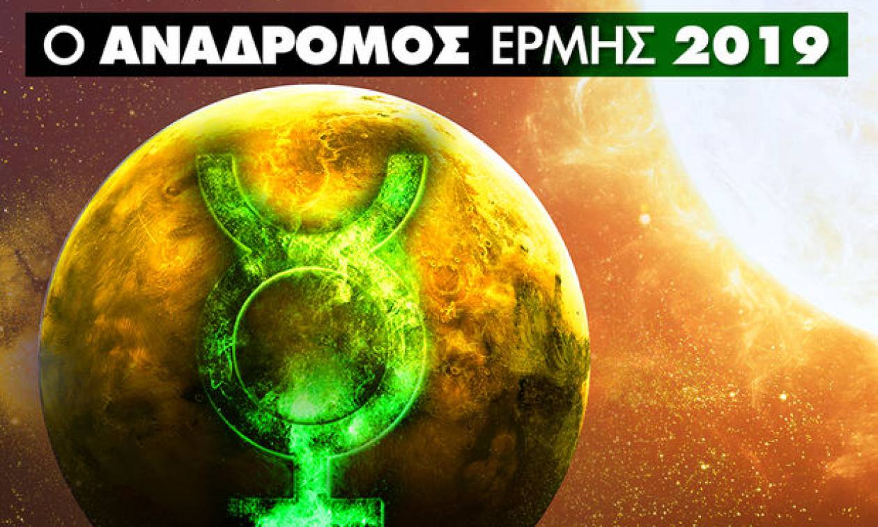 Î‘Î½Î¬Î´ÏÎ¿Î¼Î¿Î¹ Ï€Î»Î±Î½Î®Ï„ÎµÏ‚ 2019: Î ÏŒÏ„Îµ Î­Ï‡ÎµÎ¹ Î±Î½Î¬Î´ÏÎ¿Î¼Î¿ Î•ÏÎ¼Î® Ï„Î¿ 2019 ÎºÎ±Î¹ Ï€ÏŽÏ‚ Î¼Ï€Î¿ÏÎµÎ¯Ï‚ Î½Î± Ï„Î·Î½ Î²Î³Î¬Î»ÎµÎ¹Ï‚... ÎºÎ±Î¸Î±ÏÎ®;